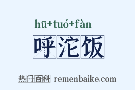 呼沱饭是什么意思的图片